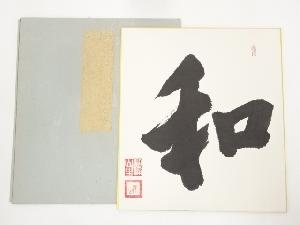 作家物　「和」　肉筆色紙